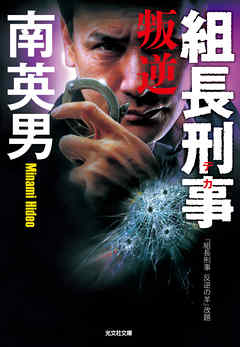 組長刑事（デカ）　叛逆