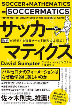 サッカーマティクス 数学が解明する強豪チーム 勝利の方程式 漫画 無料試し読みなら 電子書籍ストア ブックライブ