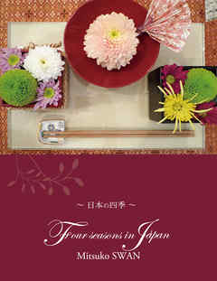 ビジネス・実用 ジャンルFour seasons in Japan～日本の四季～ - MitsukoSwan