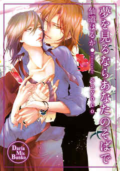 夢を見るならあなたのそばで