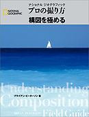 プロの撮り方 構図を極める