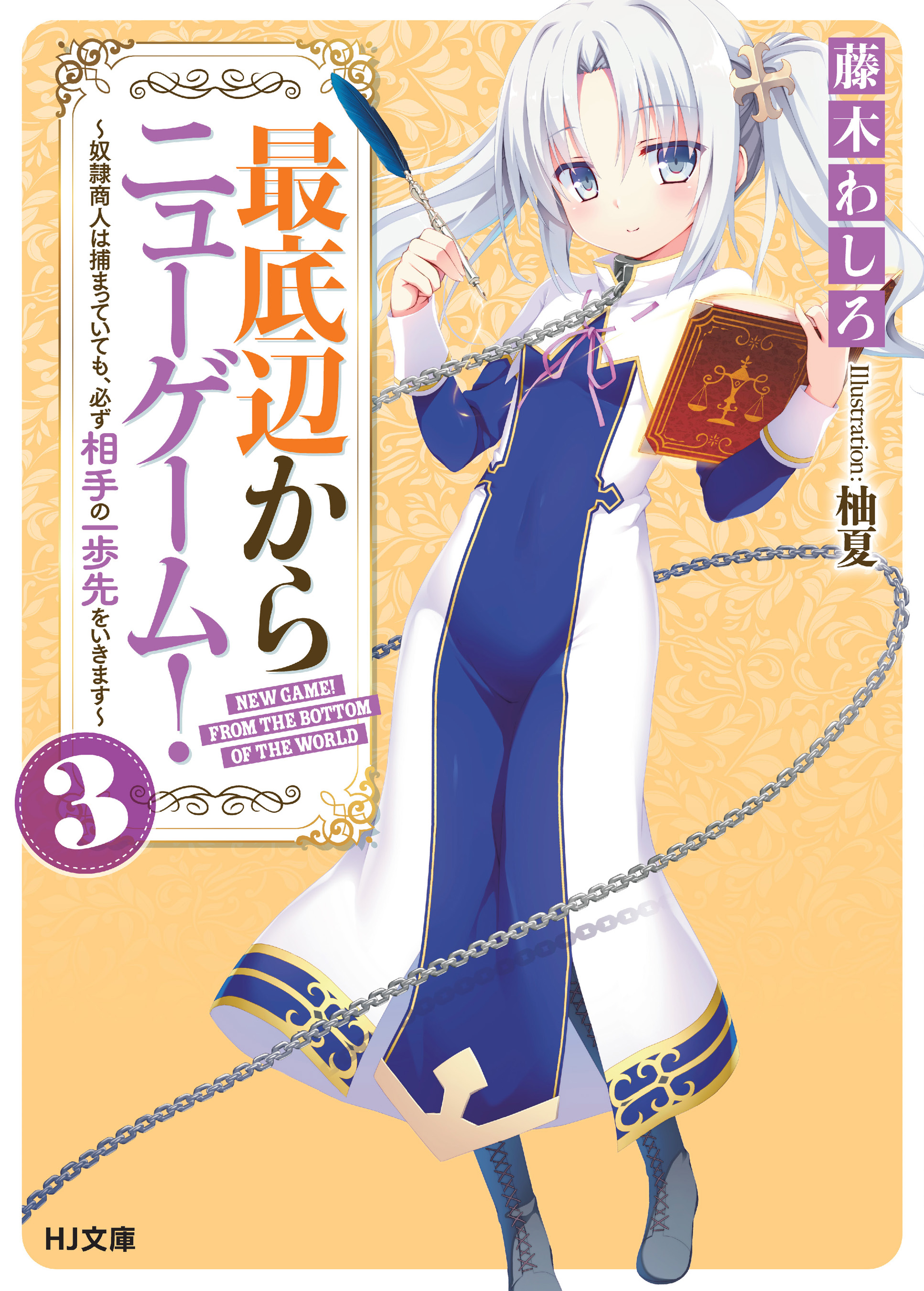 最底辺からニューゲーム 3 奴隷商人は捕まっていても 必ず相手の一歩先をいきます 藤木わしろ 柚夏 漫画 無料試し読みなら 電子書籍ストア ブックライブ