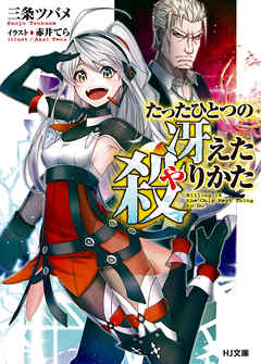 たったひとつの冴えた殺りかた