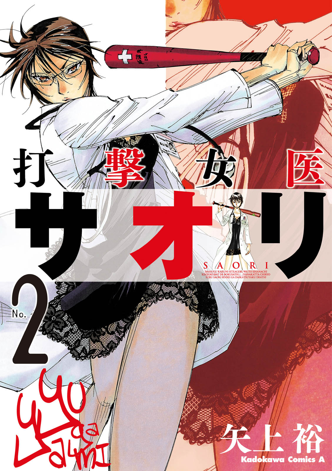 打撃女医サオリ 2 最新刊 漫画 無料試し読みなら 電子書籍ストア ブックライブ