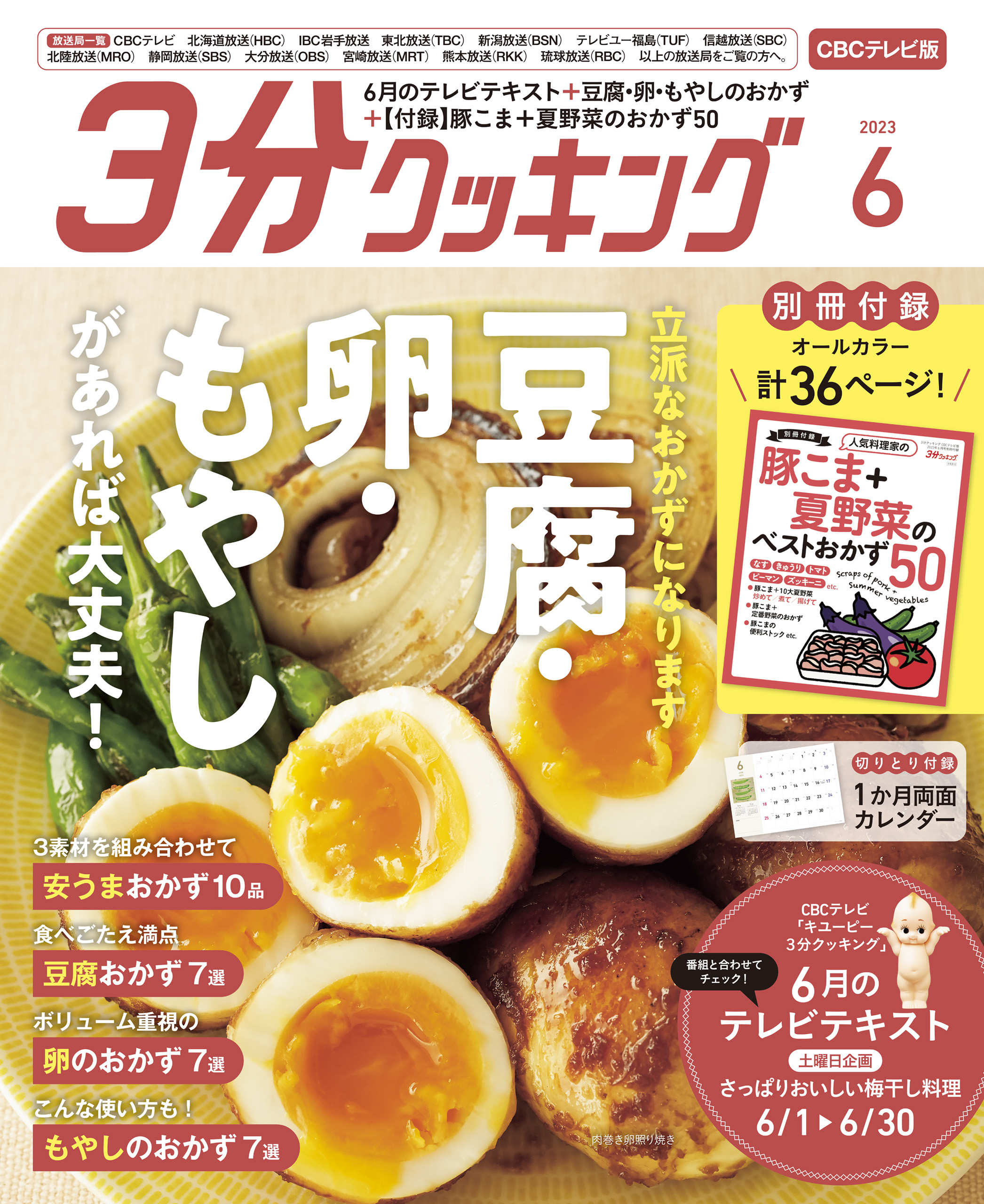 CBCテレビ版】３分クッキング 2023年6月号 - 3分クッキング編集部