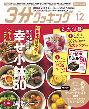 日本テレビ】３分クッキング 2023年11月号 - 3分クッキング編集部