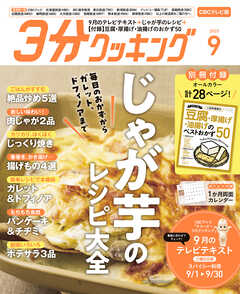 【CBCテレビ版】３分クッキング 2025年9月号