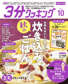 【CBCテレビ版】３分クッキング 2025年10月号