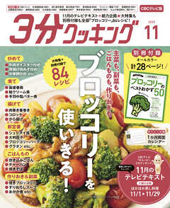 【CBCテレビ版】３分クッキング 2025年11月号