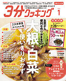 【CBCテレビ版】３分クッキング 2026年1月号