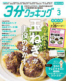 【CBCテレビ版】３分クッキング 2026年3月号