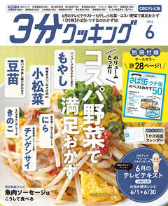 【CBCテレビ版】３分クッキング 2026年6月号
