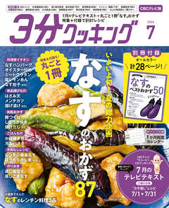 【CBCテレビ版】３分クッキング 2026年7月号