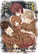 Secret of my heart 3巻