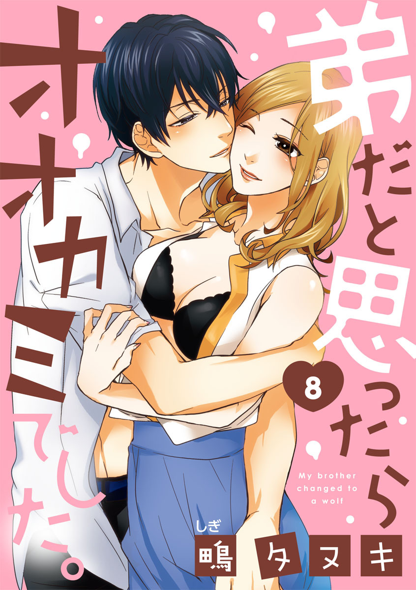 ショコラブ 弟だと思ったらオオカミでした 8 最新刊 漫画 無料試し読みなら 電子書籍ストア ブックライブ