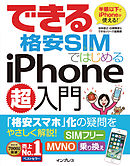 できる格安SIMではじめるiPhone超入門