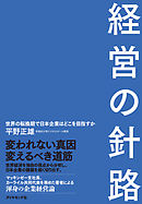 経営の針路―――世界の転換期で日本企業はどこを目指すか
