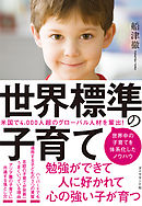 世界標準の子育て