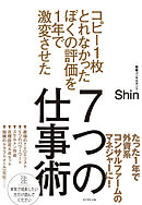コピー１枚とれなかったぼくの評価を１年で激変させた ７つの仕事術