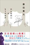 おんなのこはもりのなか