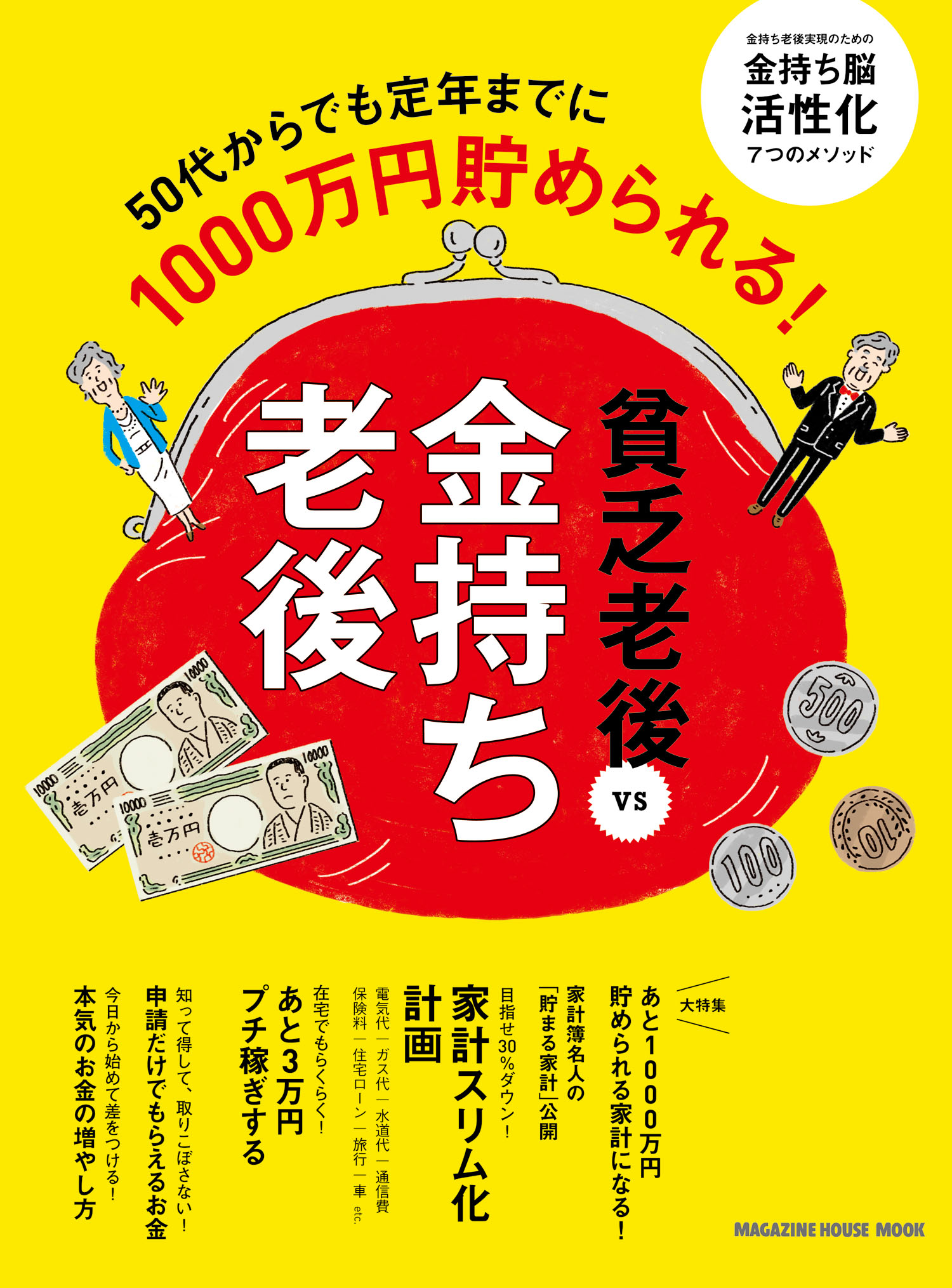 金持ち老後vs貧乏老後 マガジンハウス 漫画 無料試し読みなら 電子書籍ストア ブックライブ