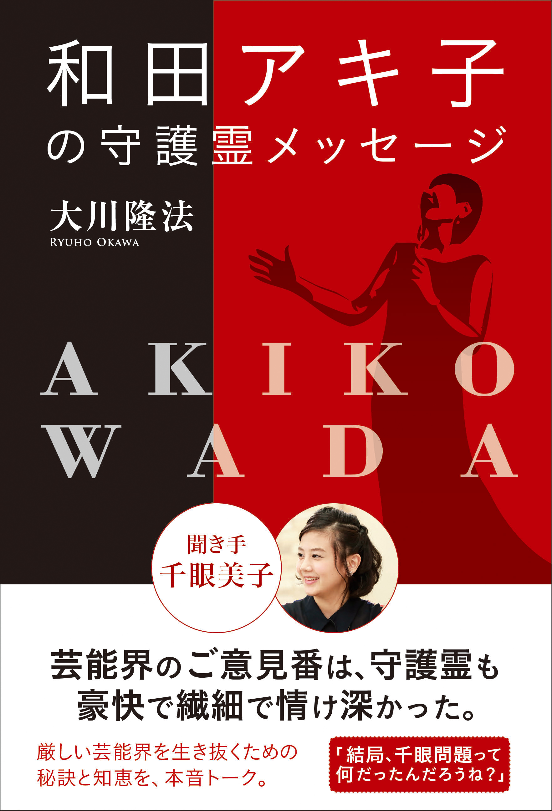 和田アキ子の守護霊メッセージ 漫画 無料試し読みなら 電子書籍ストア ブックライブ