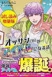 オッサン(36)がアイドルになる話〈試し読み増量版〉