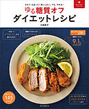 らくらくシリーズ　ゆる糖質オフ　ダイエットレシピ