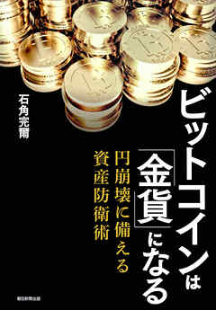 ビットコインは「金貨」になる　円崩壊に備える資産防衛術
