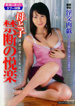母と子 禁断の悦楽