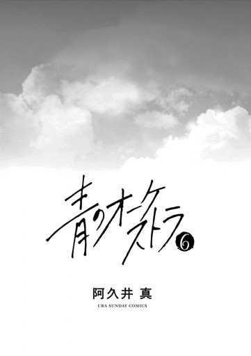 青のオーケストラ 6 阿久井真 漫画 無料試し読みなら 電子書籍ストア ブックライブ