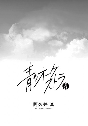 青のオーケストラ 8 - 阿久井真 - 漫画・無料試し読みなら、電子書籍