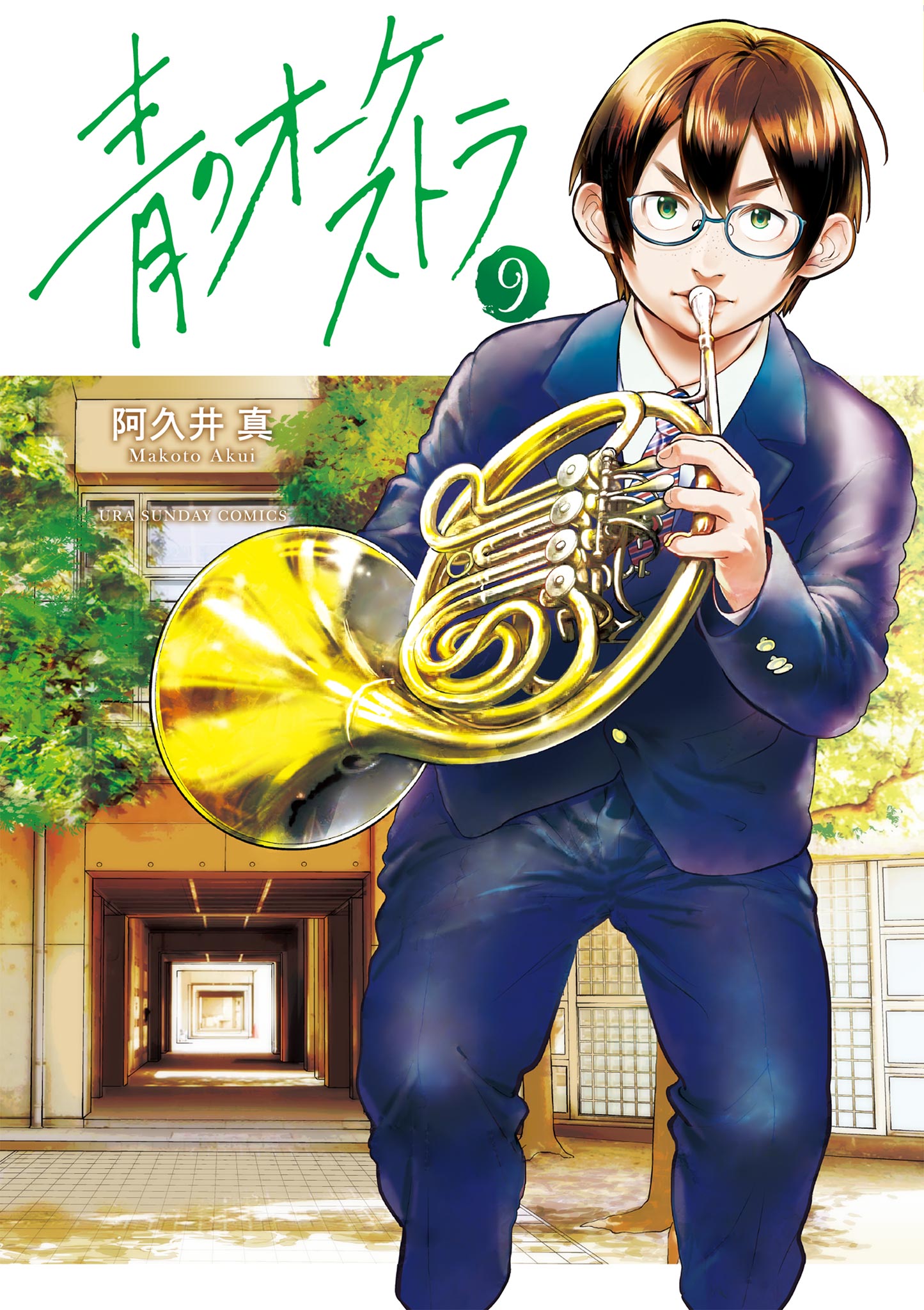 青のオーケストラ 9 阿久井真 漫画 無料試し読みなら 電子書籍ストア ブックライブ