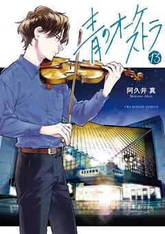 青のオーケストラ 13