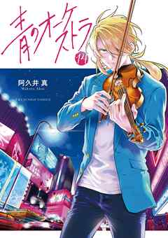 青のオーケストラ 14