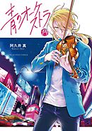 青のオーケストラ 14