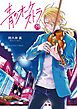 青のオーケストラ 14