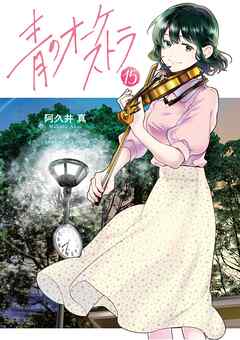 青のオーケストラ 15