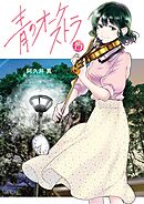 青のオーケストラ 15