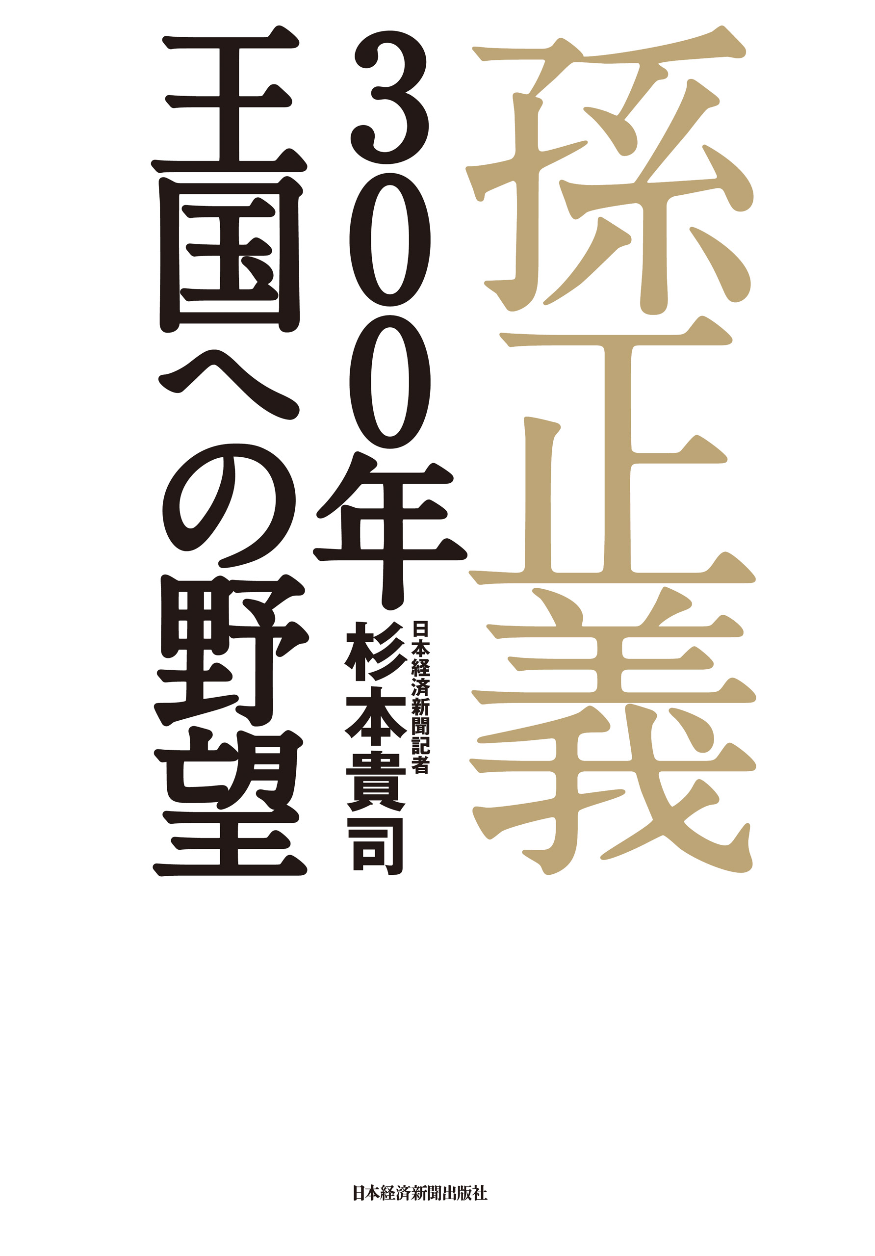 孫正義 ３００年王国への野望 - 杉本貴司 - ビジネス・実用書・無料試し読みなら、電子書籍・コミックストア ブックライブ