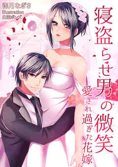 寝盗らせ男の微笑～愛され過ぎた花嫁～