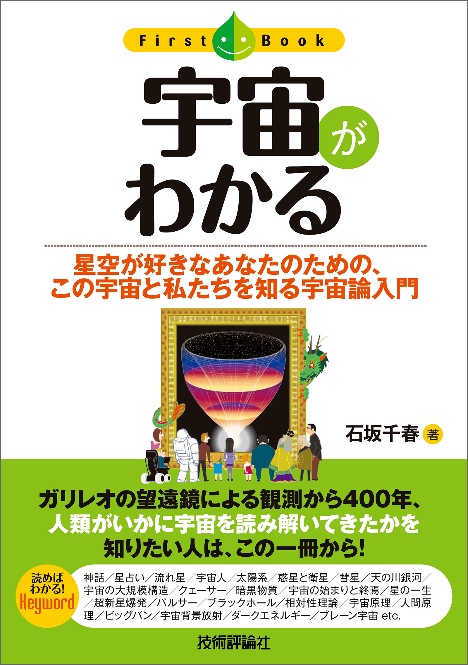 できかた図鑑 : なりたち・しくみがよくわかる : 気象 地球 宇宙