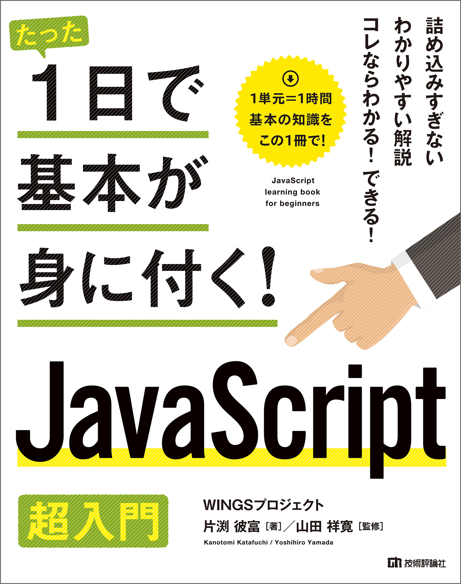 たった1日で基本が身に付く！ JavaScript超入門 - 片渕彼富/山田祥寛