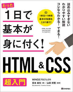 たった1日で基本が身に付く！  HTML&CSS超入門