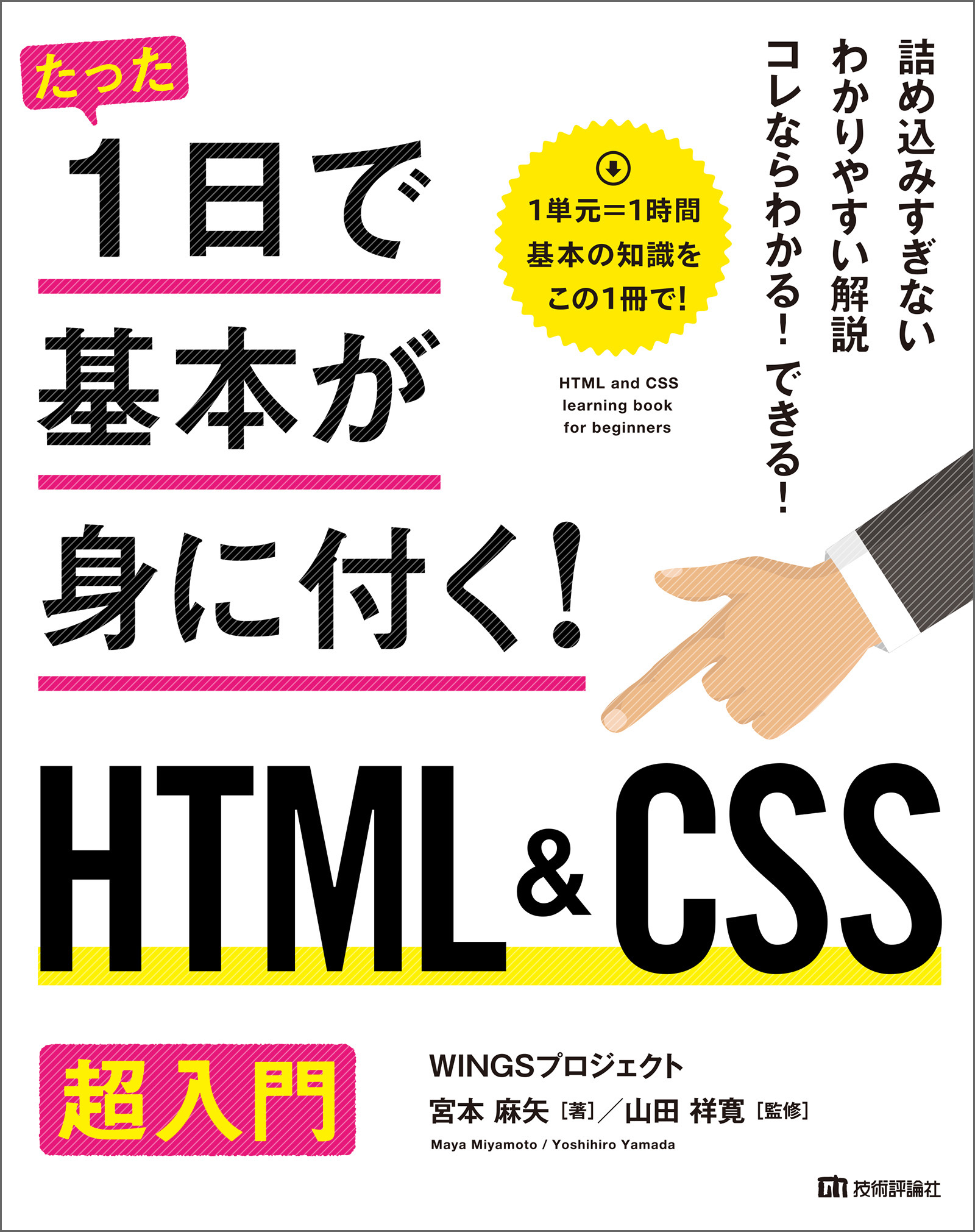 たった1日で基本が身に付く！ HTML&CSS超入門 | ブックライブ