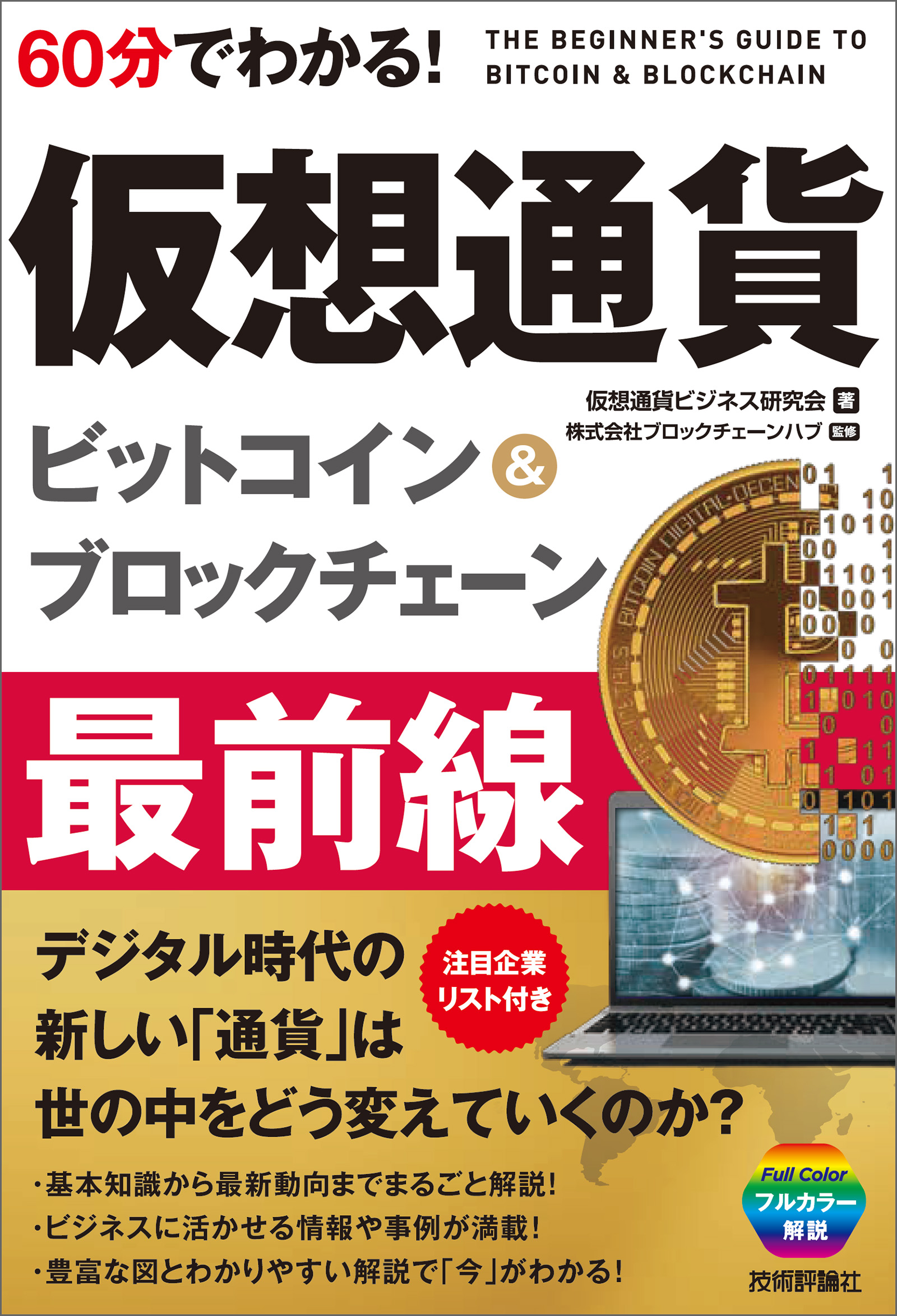 60分でわかる！ 仮想通貨 ビットコイン＆ブロックチェーン 最前線