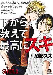 下から数えて最高にスキ（分冊版）