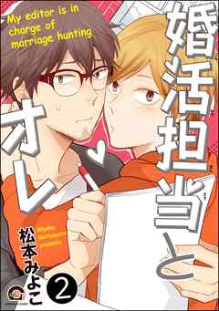 婚活担当とオレ（分冊版）　【第2話】