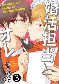 婚活担当とオレ（分冊版）　【第3話】