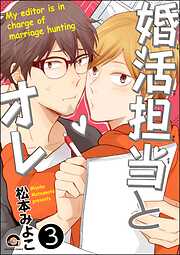 婚活担当とオレ（分冊版）